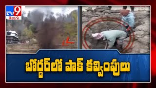 సరిహద్దులో పాక్ కవ్వింపు చర్యలు - TV9