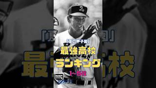 「夏の甲子園」最強高校ランキング1～5位 #shorts #甲子園 #野球 #baseball