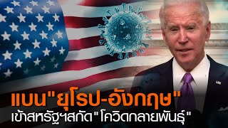 แบน“ยุโรป-อังกฤษ”เข้าสหรัฐฯสกัด “โควิดกลายพันธุ์” | TNN ข่าวค่ำ | 25 ม.ค. 64