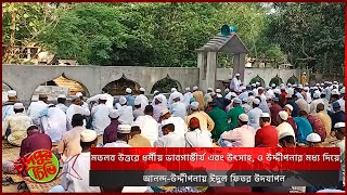 মতলব উত্তরে ধর্মীয় ভাবগাম্ভীর্য এবং উৎসাহ, ও উদ্দীপনার মধ্য দিয়ে আনন্দ-উদ্দীপনায় ঈদুল ফিতর উদযাপন