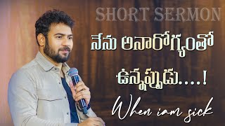 నేను అనారోగ్యంతో ఉన్నప్పుడు - When i was sick 🤢 | Ps Enosh Kumar | New Telugu Christian Sermon