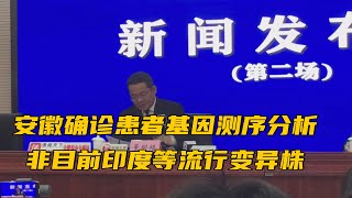 安徽确诊患者基因测序分析 非目前印度等流行变异株