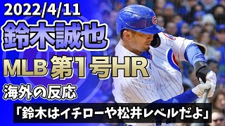 【海外の反応】鈴木誠也 待望の第1号ホームラン！完璧にとらえたムーンショットを披露した鈴木誠也選手への海外掲示板の反応