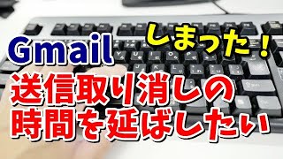 Gmail 送信取り消しの時間を延ばす方法