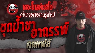 ชุดน้ำชาอาถรรพ์ • คุณเฟย์ | 17 ต.ค. 64 | THE GHOST RADIO