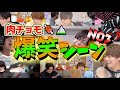 ファンが選ぶ爆笑シーン集 No3【肉チョモ切り抜き】