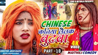 CHINESE कनिया लैलक बुढवा // PART 10 // MAITHILI COMEDY 2023 //  LOVE U MITHILA //