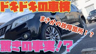 【俺車改造番外編】愛車を車検に持って行ったら驚愕の事実が判明・・・