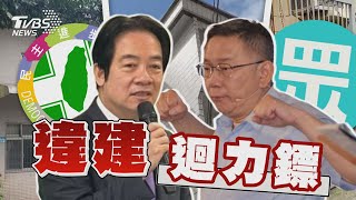 談老家違建爭議 柯:沒新聞都忘記家有5樓 賴清德萬里老家 新北市府判定為既存違建【TVBS新聞精華】20230906@TVBSNEWS01