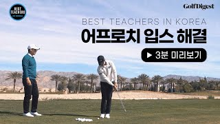 누구에게나 찾아오는 불청객, '입스'를 극복하라!ㅣBEST TEACHERS IN KOREAㅣ박창준 편