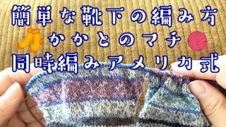 とっても簡単な靴下の編み方かかとの脇のマチ🧦アメリカ式🧶