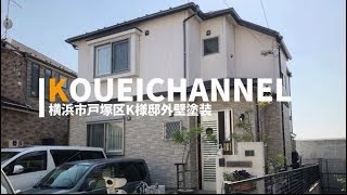 横浜市戸塚区K様邸外壁塗装施工動画