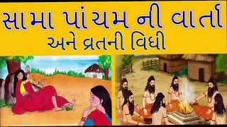 Rishi Panchami - Sama pacham sampurn varta / ૠષિપંચમી-સામાપાંચમ વાર્તા #vratkatha  #2024