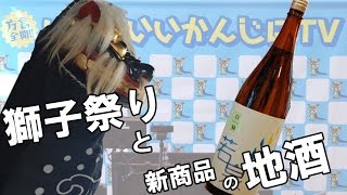 ＃８ いいでいいかんじにTV  【新登場！飯豊の酒造初の飯米純米酒】