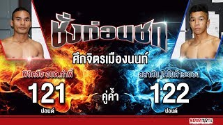 ชั่งก่อนชก | คู่ค้ำ พิชิตชัย VS  สลาตัน | ศึกจิตรเมืองนนท์ | 31-01-2562