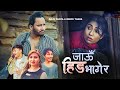 Jau Hida Bhagera - Binod Thapa, Anju Panta Ft. LB Bishokarma Samikshhya Chhetri | New Song 2024 |