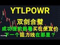 YTLPOWR YTL POWER -双剑合璧,成功提前部署, 买在便宜价. 下一个阻力线在那里？ [中文字幕]