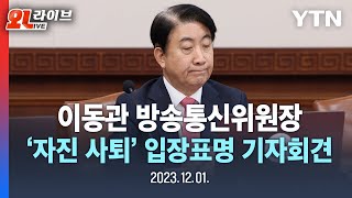 [LIVE] 이동관 방송통신위원장, '자진 사퇴' 관련 입장 기자회견 생중계 / YTN