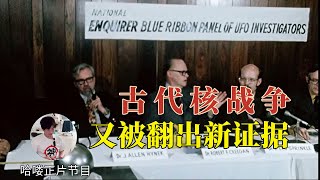 【记得多吃水果哦】不属于地球的神秘球体：研究发现也许和古代核战争有关|哈喽|2024/05/05|贝茨球