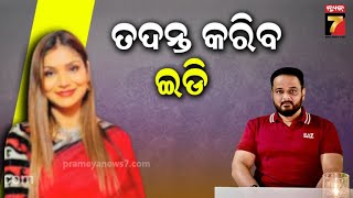 ED to Investigate Hansita and Anil's Black Empire! | ହଂସିତା ଓ ଅନିଲଙ୍କ କଳା ସାମ୍ରାଜ୍ୟର ତଦନ୍ତ କରିବ ଇଡି