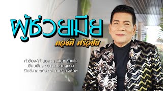 ผู้ช่วยเมีย - ดวงดี ศรีวิชัย [V1]