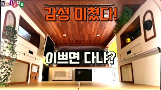 이거 하나로 느낌이 확 다르네~ 예쁨 터진 이 스타렉스 캠핑카업체!! 여기!