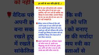 हिंदू धर्म शास्त्रों के अनुसार प्रत्येक स्त्री के चार पति कौन कौन से होते हैं।#short#virel#hindu