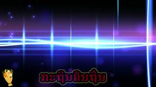 กะถินคืนถิ่น- ກະຖິນຄືນຖິ່ນ ມ່ວນຯ