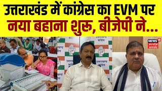 Loksabha Election Exit Poll  के चुनाव परिणाम की बारी Congress का नया बहाना तैयार?। EVM। Uttarakhand