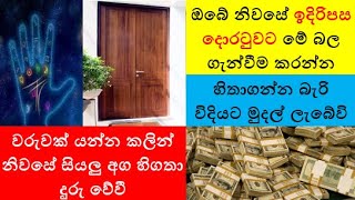 ඔබේ නිවසේ ඉදිරිපස දොරටුවට මේ  බල ගැන්වීම කරන්න | වරුවක් යන්න කලින් නිවසේ සියලු අග හිගතා දුරු වේවී