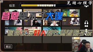 【芜湖心理学】昔恩受不了大谋，每次玩好人都是愚着脑子玩，芜湖心理学小盘一手#芜湖心理学 #鹅鸭杀#刁德一