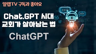 Chat.GPT 시대에 교회가 살아남는 법