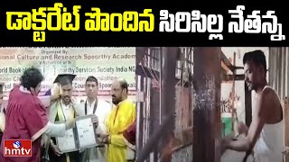 Siricilla : డాక్టరేట్ పొందిన సిరిసిల్ల నేతన్న | Doctorate for handloom artist | hmtv