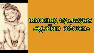 അമ്പതു രൂപയുടെ കൃഷ്ണ ദർശനം !ഒരു ഭക്തയുടെ കൃഷ്ണാനുഭവം !