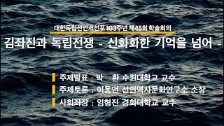 제3주제발표 김좌진 독립전쟁 신화화한 기억을넘어