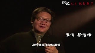 師父 幕後花絮-「導演」篇