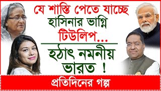 সর্বশেখ খবর: যে শাস্তি পেতে যাচ্ছে হাসিনার ভাগ্নি টিউলিপ...হঠাৎ নমনীয় ভারত ! | @Changetvpress