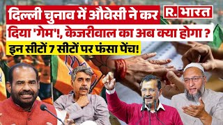 Delhi Election: दिल्ली की इन 7 सीटों पर है कांटे की टक्कर, जानिए क्या है सियासी समीकरण! | BJP | AAP