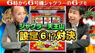 【アイムジャグラーEX】～負けられない戦い！ジャグラー頂上決戦！！～ 夕方ジャグラー一番星《こーじ》《椎名まいたけ》#18(2/2)[必勝本WEB-TV][パチンコ][パチスロ][スロット]