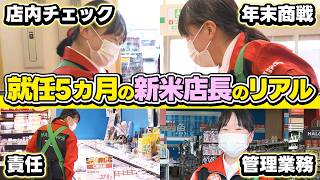 【女性店長】初めての年末商戦にどう挑む！？新人店長の1日に密着取材！【スーパーのお仕事密着】