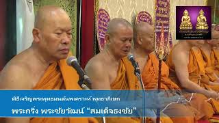 พิธีเททองพระกริ่งสมเด็จธงชัย ณ วัดไตรมิตรฯ วันที่ 15 ก.พ.(คลิป5-5)