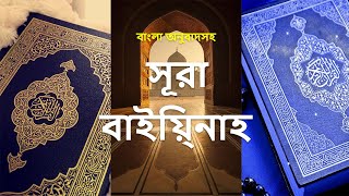 098 - সূরা বায়্যিনাহ - Al-Bayyinah ( The Clear Evidence ) - سورة البينة