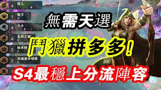 【聯盟戰棋】雲頂之弈：S4史上最穩上分流教學！無需天選！森林鬥獵艾希拼多多參上！