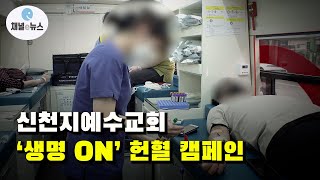 신천지예수교회, ‘생명 ON’ 헌혈 캠페인···2주간 성도 1만8478명 헌혈 [채널e뉴스]