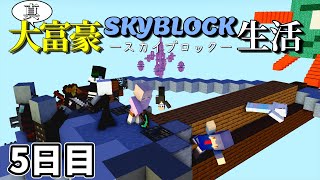 【マイクラマルチ】真・大富豪スカイブロック生活5日目【ゆっくり実況】