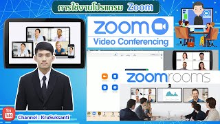 สอนการใช้งานโปรแกรม Zoom พร้อมการติดตั้งโปรแกรม การสร้าง Meeting และการ Join หรือเข้าร่วม