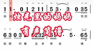 2，烛光里的妈妈，有声简谱，“妈妈烛光里的妈妈您的眼睛为何失去了光华”