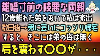 【感動する話】離婚寸前の険悪な両親。12歳離れた弟をおいて私は家出した、数日後→弟に会いにコッソリ帰宅すると、そこには弟の姿は無く、肩を震わす〇〇が・・・（泣ける話）感動ストーリー朗読