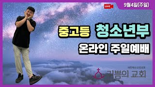 [22.9.4(주일) 청소년부 주일예배] 하나님이 캐스팅한 사람들 35, 에스라