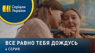 Все равно тебя дождусь (Серия 4)